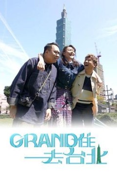 Grand住去台北粤语