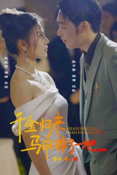 新版：千金归来马甲掉了一地