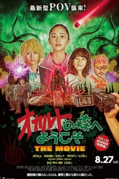 欢迎来到超自然森林剧场版