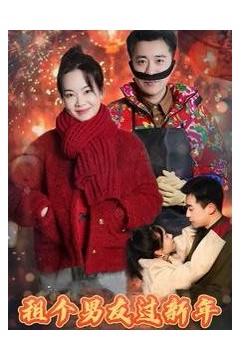 租个男友过新年2025