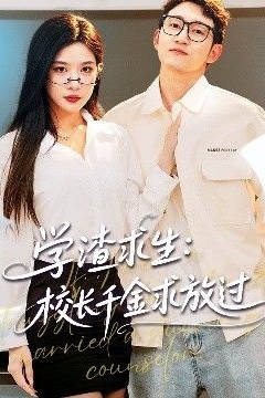 学渣求生校长千金求放过&amp;姐姐，我真不想当学霸啊学渣求生校长千金求放过