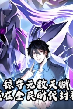 掠夺无数天赋我在全民时代封神