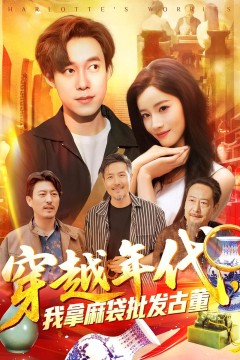 年代鉴宝开局一直捡漏(穿越年代我拿麻袋批发古董)