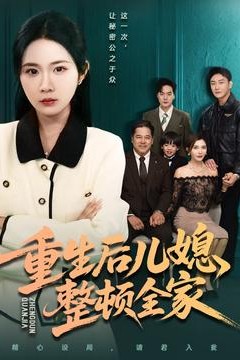 重生后儿媳整顿全家