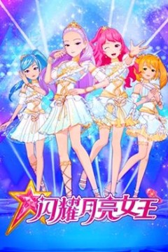 闪耀月亮女王