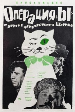 Y行动和舒立克的其他冒险