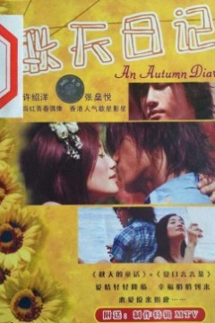 秋天日记