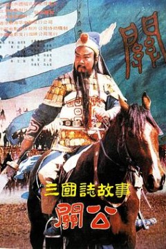 三国志：关公(下集)