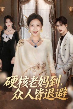 硬核老妈到，众人皆退避(极品老妈驾到，统统给我闪开)