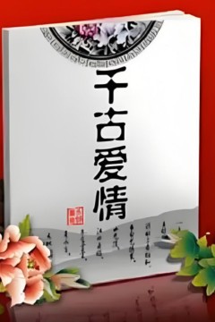 百家讲坛：千古爱情