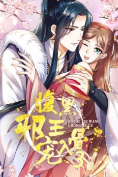 腹黑邪王宠入骨