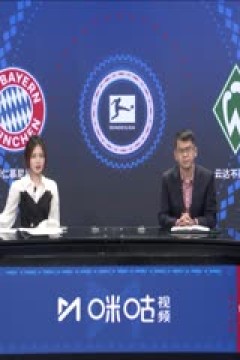 德甲 拜仁慕尼黑vs云达不莱梅 (胡小凡、张力) 20240121