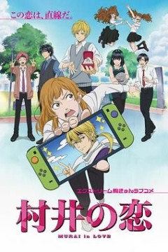 村井之恋