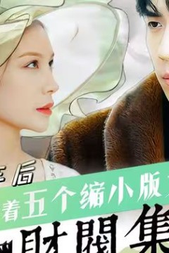 六年后，她带五个缩小版大佬炸翻财阀集团