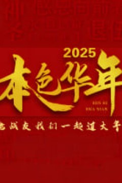2025本色华年