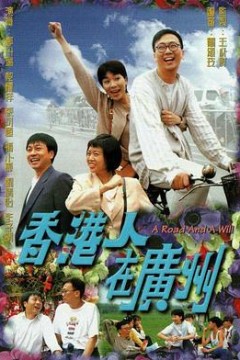 香港人在广州粤语