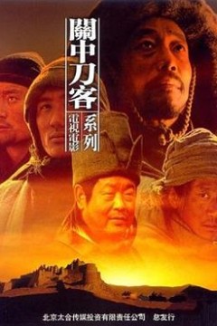 关中刀客之肉瓤子