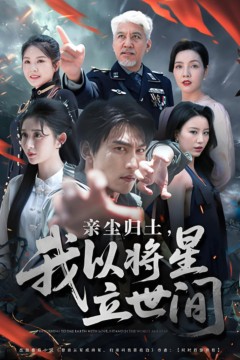 亲尘归土，我以将星立世间