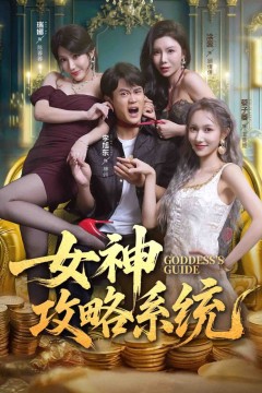 女神攻略系统