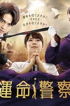 運命警察