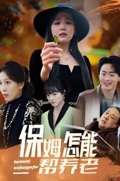 保姆怎能帮养老