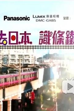 去日本识条铁粤语