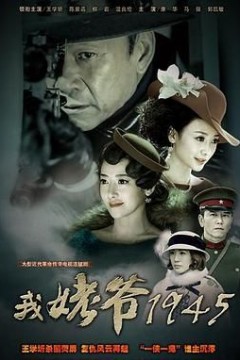 我姥爷1945之绝命枪