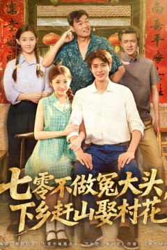 七零不做冤大头下乡赶山娶村花