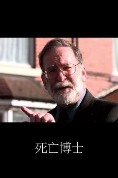 死亡医生纪录片2016