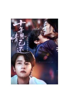 十年恩情已还我假死重获新生