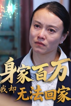 身家百万我却无法回家