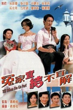 冤家宜结不宜解粤语