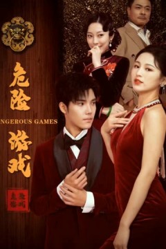 危险游戏(短剧版)