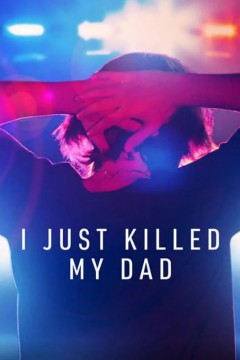 我杀了我爸爸