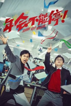 年会不能停纪录片