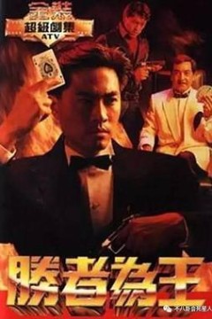 胜者为王国语1991