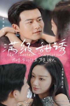 满级甜诱！在傅爷的怀里声色撩人