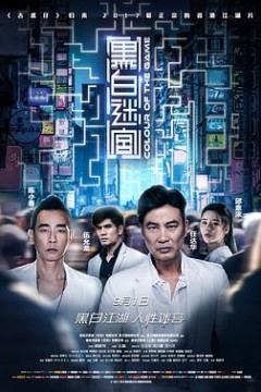 黑白迷宫(粤语版)