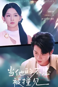 当他的不忠被撞见