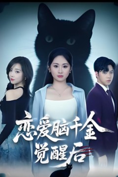 恋爱脑千金觉醒后