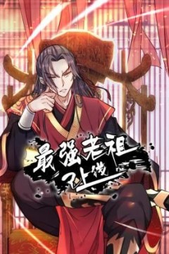 最强老祖已上线动态漫画第1季