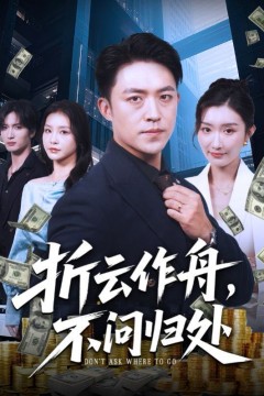 折云作舟不问归处