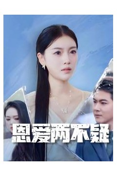 恩爱两不疑短剧版