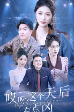 哎呀这个天后有点凶