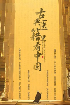 古典医籍里看中国