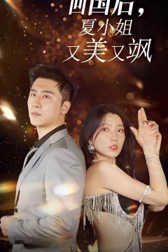 我的深情你不配(回国后夏小姐又美又飒)