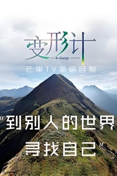 变形计第十三季