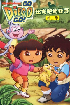 出发吧！迪亚哥第二季国语版