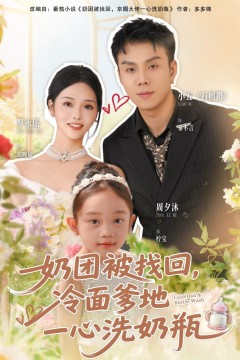 奶团被找回，冷面爹地一心洗奶瓶