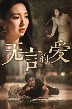 无言的爱(父爱无言)